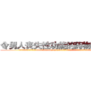 令男人丧失性功能的药物哪有卖 (令男人丧失性功能的药物哪有卖【电.话186x0156x9662-Q194843976林氏药业】我们做的是长期生意,靠的是老客户长期支持
参考消息网2月20日报道 韩媒称，“剩女多、离婚率高的城市，房价一定会上涨。”这是中国经济学家金岩石2016年12月参加在上海举行的房地产相关论坛时说的话。
)