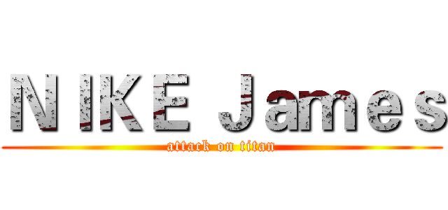 ＮＩＫＥ Ｊａｍｅｓ (attack on titan)