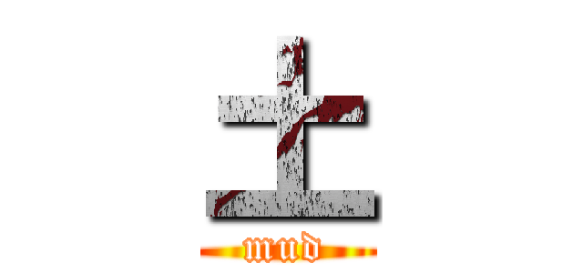 土 (mud)