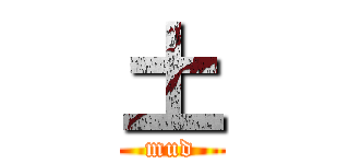 土 (mud)