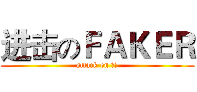 进击のＦＡＫＥＲ (attack on 會計)
