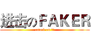 进击のＦＡＫＥＲ (attack on 會計)