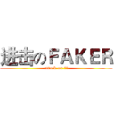 进击のＦＡＫＥＲ (attack on 會計)