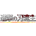 進撃の刃流主 (attack on barusu)