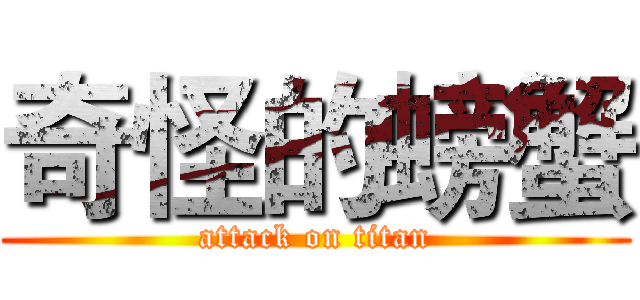 奇怪的螃蟹 (attack on titan)