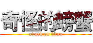 奇怪的螃蟹 (attack on titan)