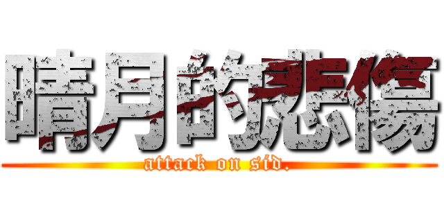 晴月的悲傷 (attack on sid.)