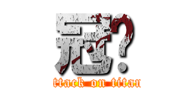 冠瑋 (attack on titan)