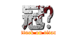 冠瑋 (attack on titan)