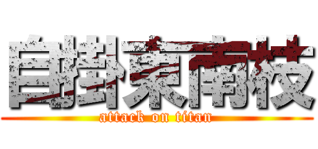 自掛東南枝 (attack on titan)