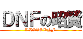 ＤＮＦの昭賢 (I LOVE DNF )