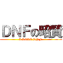 ＤＮＦの昭賢 (I LOVE DNF )