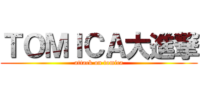 ＴＯＭＩＣＡ大進撃 (attack on tomica)