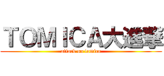ＴＯＭＩＣＡ大進撃 (attack on tomica)