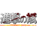 進撃の斌 (attack on poop)