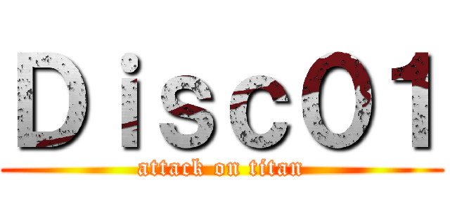 Ｄｉｓｃ０１ (attack on titan)