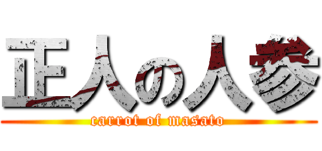 正人の人参 (carrot of masato)