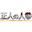 正人の人参 (carrot of masato)