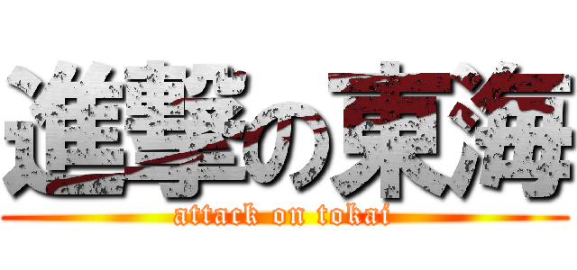 進撃の東海 (attack on tokai)