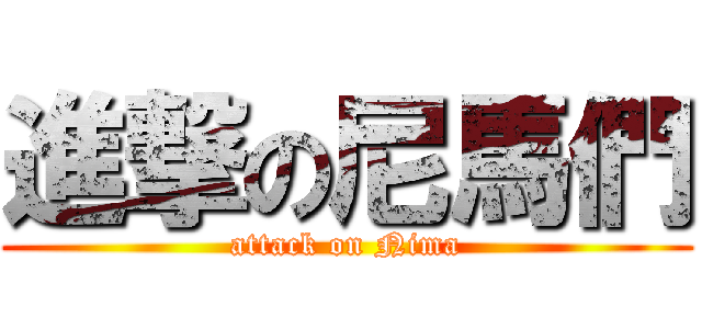 進撃の尼馬們 (attack on Nima)