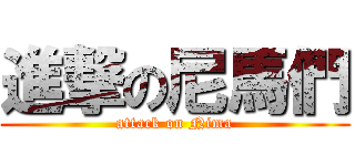 進撃の尼馬們 (attack on Nima)