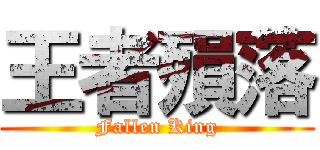 王者殞落 (Fallen King)