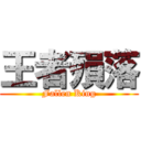 王者殞落 (Fallen King)