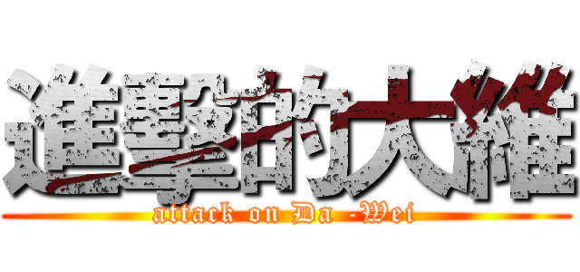 進擊的大維 (attack on Da -Wei)