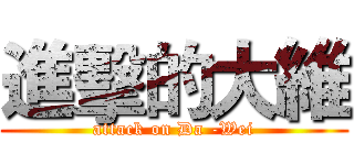 進擊的大維 (attack on Da -Wei)