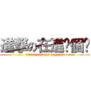 進撃の在進擊個啥 (attack on what happen?)