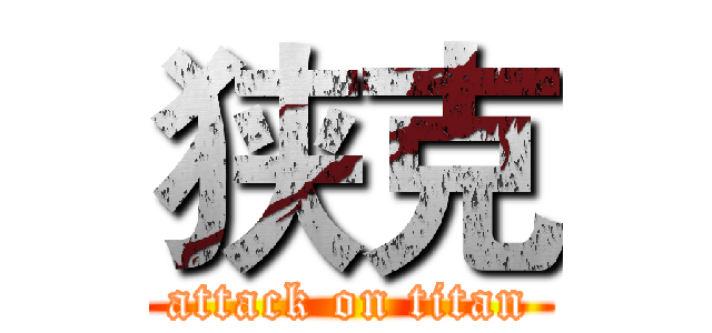 狭克 (attack on titan)