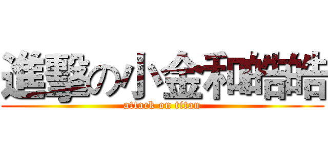 進擊の小金和皓皓 (attack on titan)