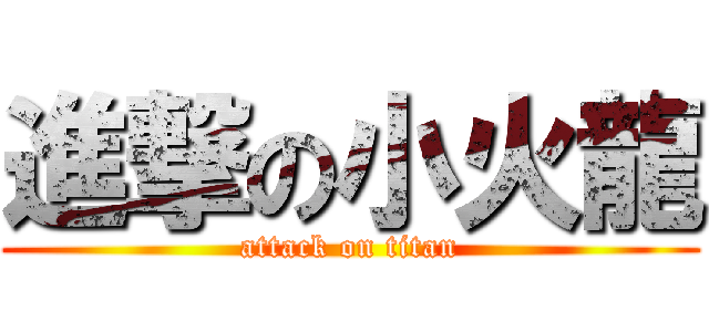 進撃の小火龍 (attack on titan)