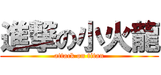 進撃の小火龍 (attack on titan)