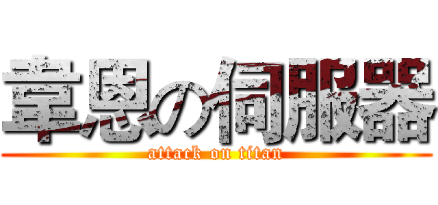 韋恩の伺服器 (attack on titan)