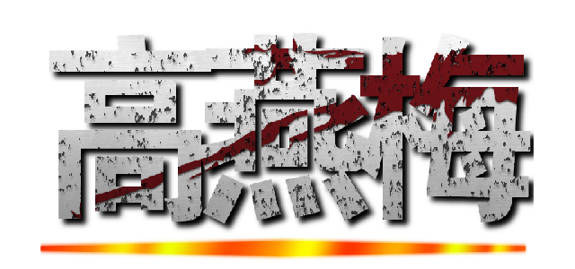 高燕梅 ()