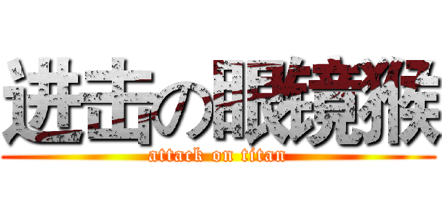 进击の眼镜猴 (attack on titan)