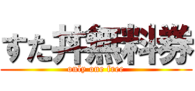 すた丼無料券 (only one free)