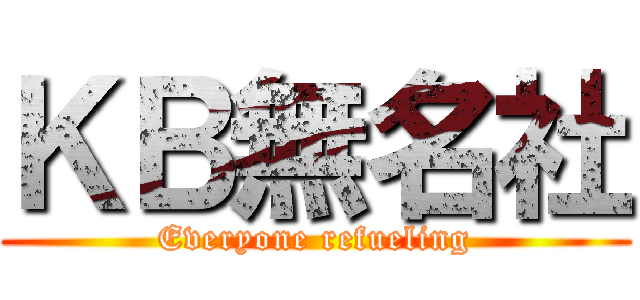 ＫＢ無名社 (Everyone refueling)