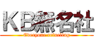 ＫＢ無名社 (Everyone refueling)