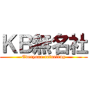 ＫＢ無名社 (Everyone refueling)