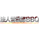 法人営業部ＢＢＱ (NIKUNIKUNIKU)