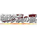 頓珍漢の宴 (Tontinkan no En)