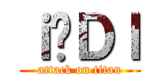 ｉ̗Ｄｌ (attack on titan)