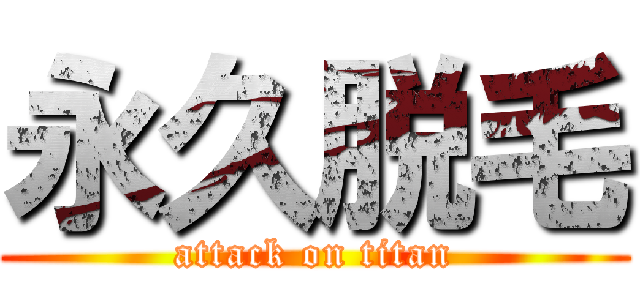 永久脱毛 (attack on titan)