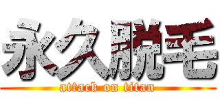 永久脱毛 (attack on titan)