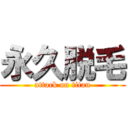 永久脱毛 (attack on titan)