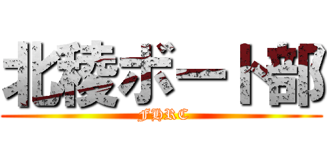北稜ボート部 ( FHRC)