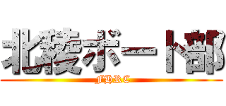 北稜ボート部 ( FHRC)