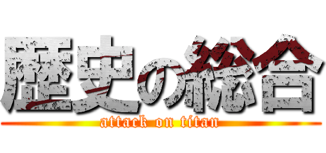 歴史の総合 (attack on titan)